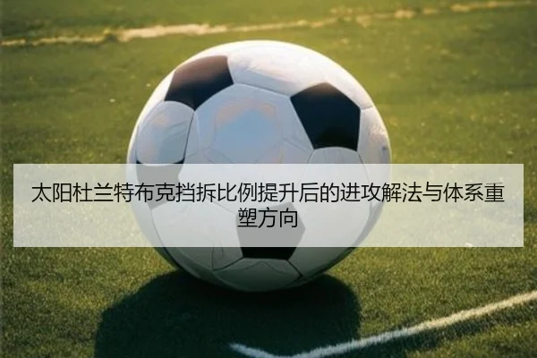 太阳杜兰特布克挡拆比例提升后的进攻解法与体系重塑方向
