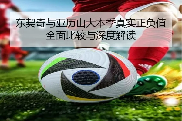 东契奇与亚历山大本季真实正负值全面比较与深度解读 - pg