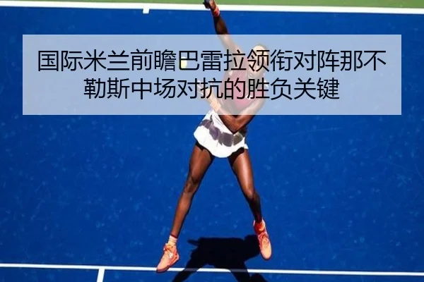 国际米兰前瞻巴雷拉领衔对阵那不勒斯中场对抗的胜负关键 - pg
