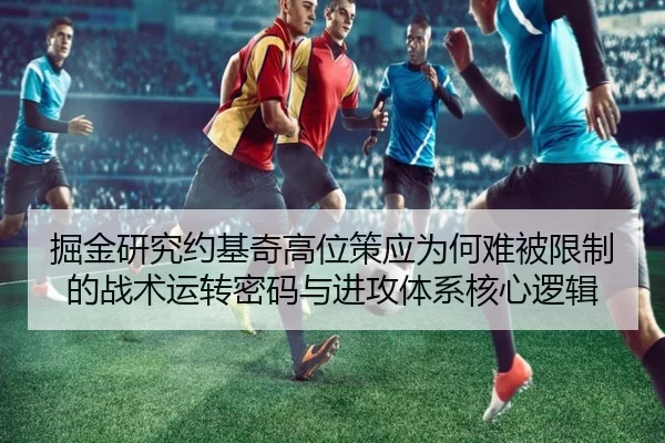掘金研究约基奇高位策应为何难被限制的战术运转密码与进攻体系核心逻辑