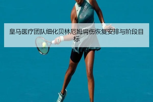 皇马医疗团队细化贝林厄姆肩伤恢复安排与阶段目标 - pg
