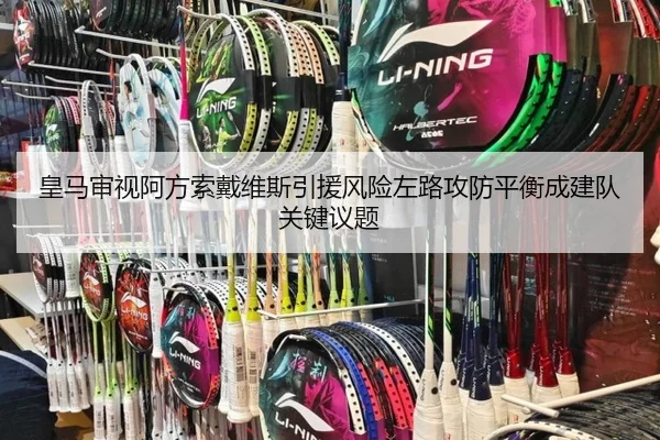 皇马审视阿方索戴维斯引援风险左路攻防平衡成建队关键议题 - pg