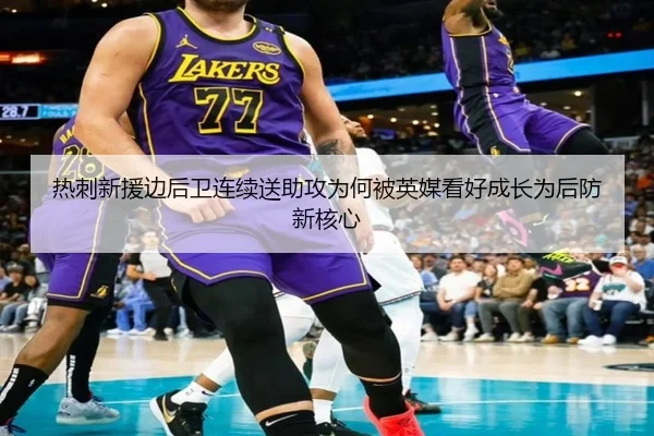 热刺新援边后卫连续送助攻为何被英媒看好成长为后防新核心 - pg